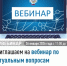 Приглашаем на вебинар по актуальным вопросам налогового законодательства - Чишминский район