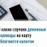 В каких случаях денежные переводы на карту облагаются налогом - Чишминский район