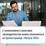 С изменениями в налоговом законодательстве можно ознакомиться на   промостранице «Налоги 2026»