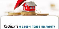 Заявите о своем праве на льготы по имущественным налогам - Чишминский район