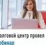 Долговой центр провел вебинар - Чишминский район
