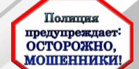 ОМВД России по Чишминскому району предупреждает - Чишминский район