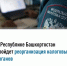 В Республике Башкортостан пройдет реорганизация налоговых органов - Чишминский район