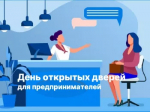 День открытых дверей для предпринимателей