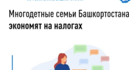 Многодетные семьи Башкортостана экономят на налогах - Чишминский район