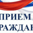 Личный прием граждан пройдет в приёмной Президента Российской Федерации в Республике Башкортостан - Чишминский район