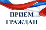 Личный прием граждан пройдет в приёмной Президента Российской Федерации в Республике Башкортостан