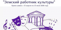 Стартовал приём заявок по программе "Земский работник культуры" - Чишминский район