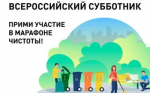 Марафон чистоты. Всероссийский субботник