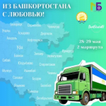 Из Башкортостана с любовью!