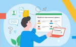 Об обработке персональных данных необходимо уведомить