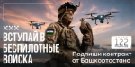 ВСТУПАЙ В БЕСПИЛОТНЫЕ  ВОЙСКА