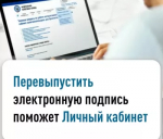 Электронную подпись можно перевыпустить через «Личный кабинет юридического лица» и «Личный кабинет индивидуального предпринимателя»