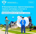 В Башкортостане зарегистрированы первые договоры участия в долевом строительстве индивидуальных жилых домов