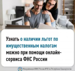 Узнать о льготных категориях граждан по имущественным налогам можно с помощью интернет-сервиса ФНС