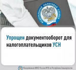 Упрощен документооборот для налогоплательщиков УСН