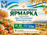 В Чишмах  пройдет  сельскохозяйственная ярмарка