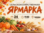 24 октября в Чишмах пройдёт сельскохозяйственная ярмарка